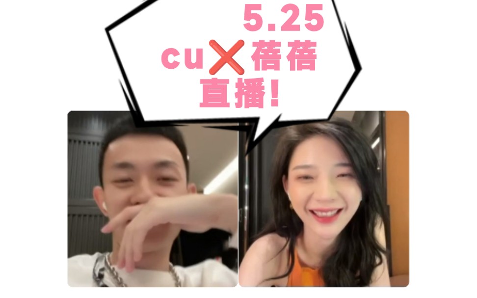 (一如往昔)cu❌蓓蓓!直播吃瓜!哔哩哔哩bilibili