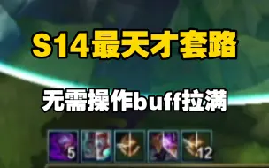 s14最天才永动机套路，无需操作buff拉满