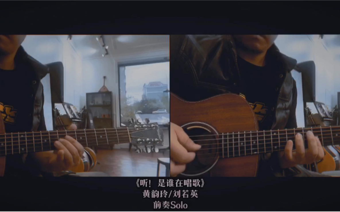 [图]【中文流行】系列：刘若英/黄韵玲-《听！是谁在唱歌》前奏吉他Solo Cover