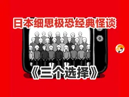 Скачать видео: 【你会怎么选？】细思极恐日本经典怪谈《三个选择》