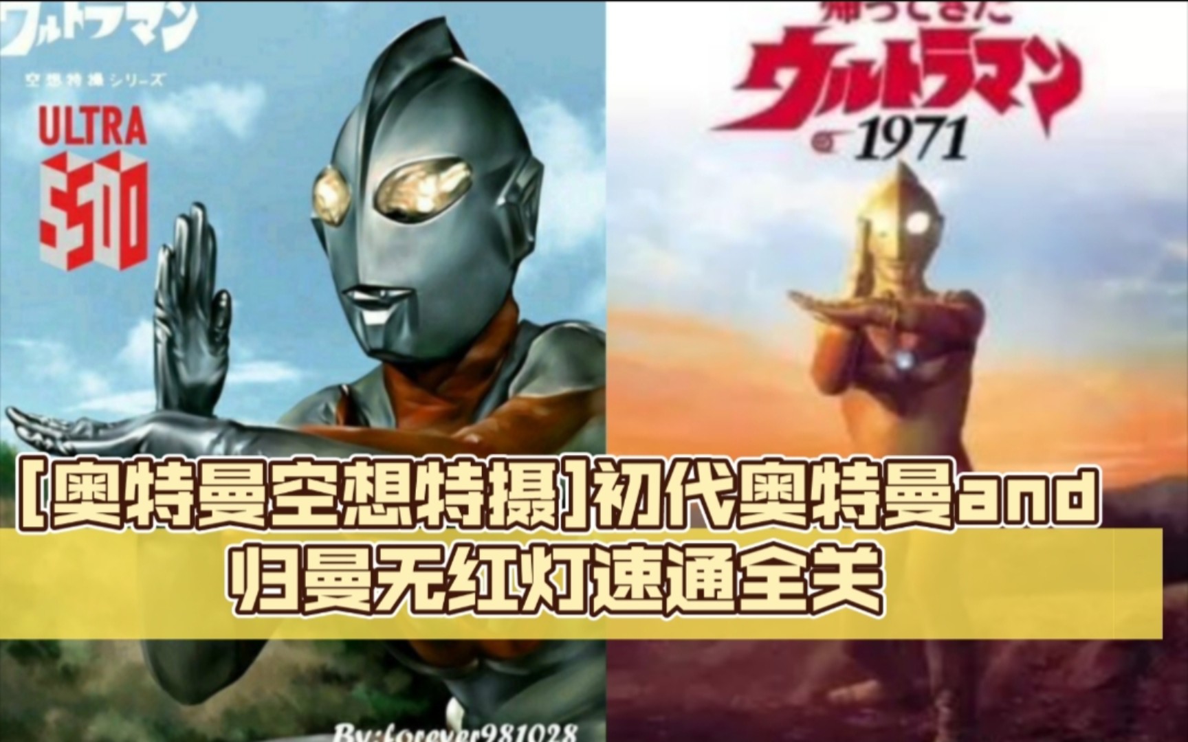 [奧特曼空想特攝]初代奧特曼and歸來的奧特曼 (傑克奧特曼)無紅燈速通