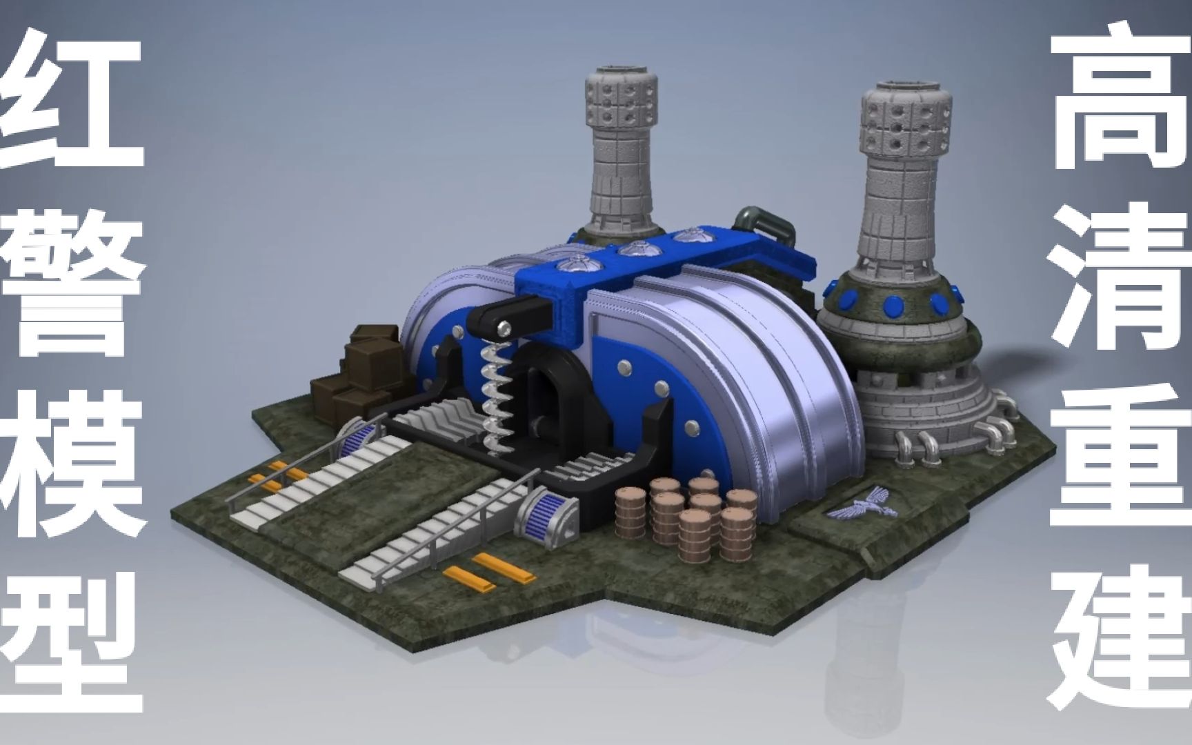 活动作品红警3d高清化no15盟军矿石精炼厂