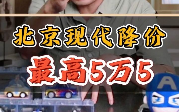 北京现代降价,最高5万5哔哩哔哩bilibili