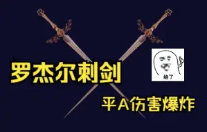 Download Video: 《艾尔登法环》 四十五周目罗杰尔刺剑 双持平A速度贼快 输出也高