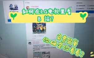 Download Video: 如何在LG电视上看B站？很简单看看吧！对你有帮助过节装B神器