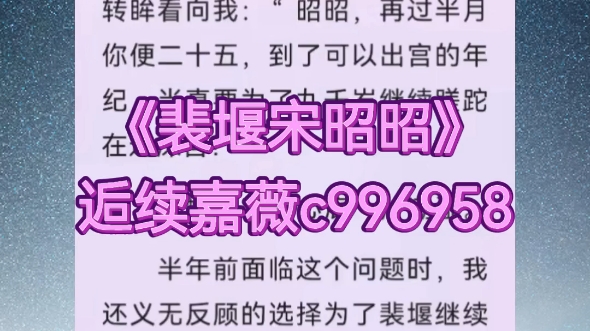 宋昭昭裴堰最新完结古言青梅竹马权谋梗虐恋文绝情狠辣九千岁x清醒落魄孤女‼《宦宠深宫多寂寥》全文大结局超好看热门推荐哔哩哔哩bilibili