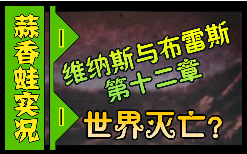 [图]维纳斯与布雷斯 第十二章 毁灭世界还要配辣么好听BGM闹哪样