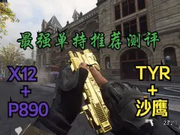 Download Video: 【牢A枪荐】轮椅双持摇腻了？全网最强COD20单持手枪武器测评和配件指南！