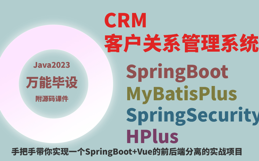 【完结版】CRM客户关系管理系统基于SpringBoot+Vue的前后端分离的实战项目哔哩哔哩bilibili