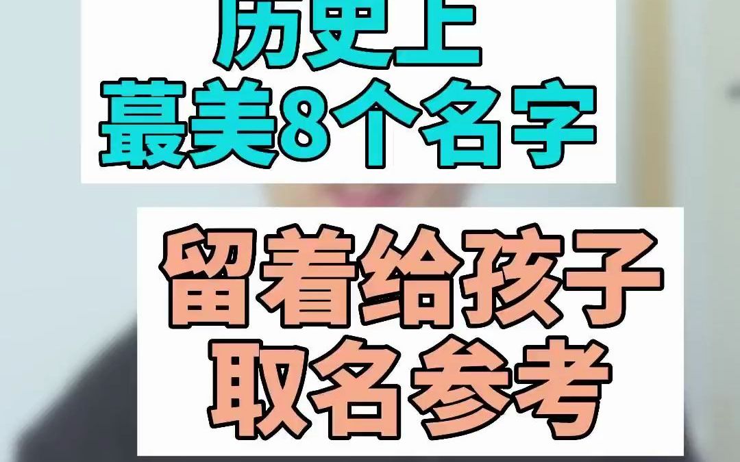 历史上最美的8个名字,温柔了岁月,收藏好!留着给孩子取名参考哔哩哔哩bilibili