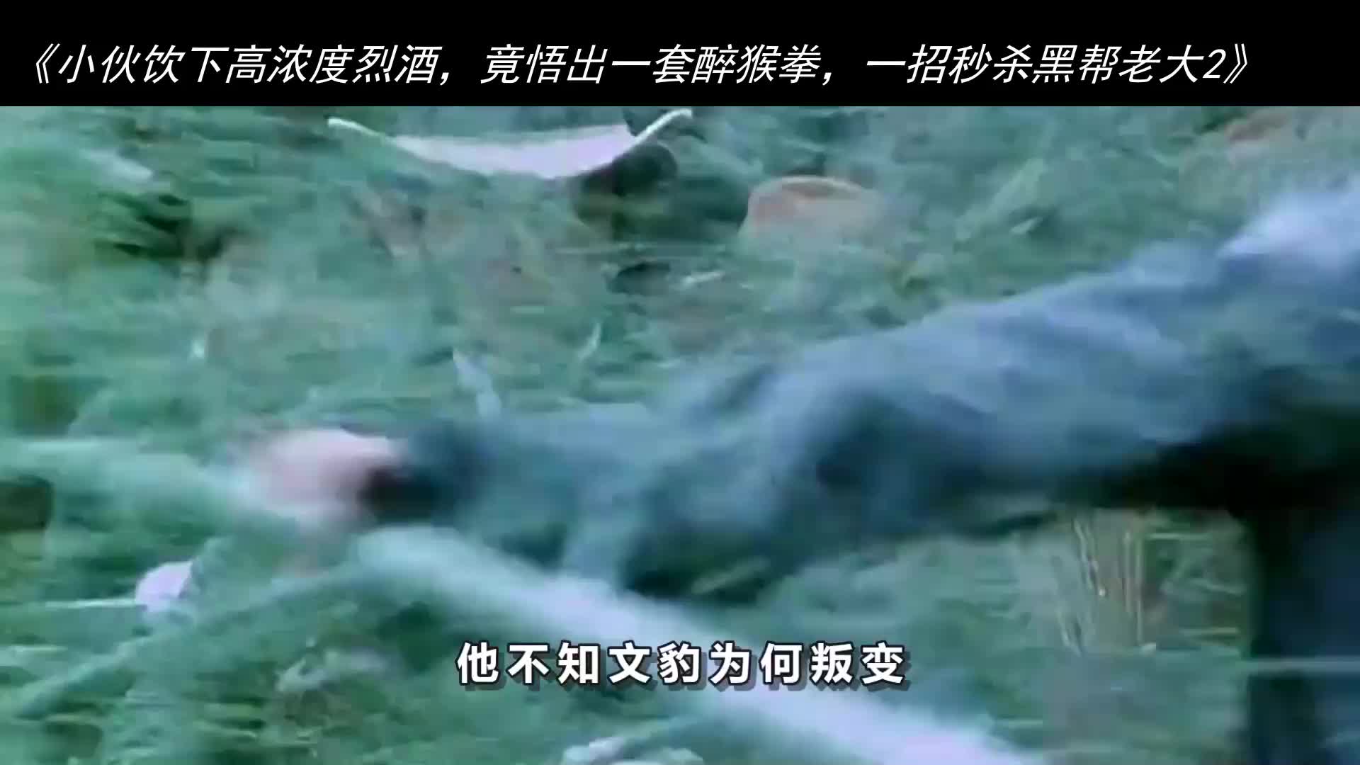 [图]小伙饮下高浓度烈酒，竟悟出一套醉猴拳，一招秒杀黑帮老大_2