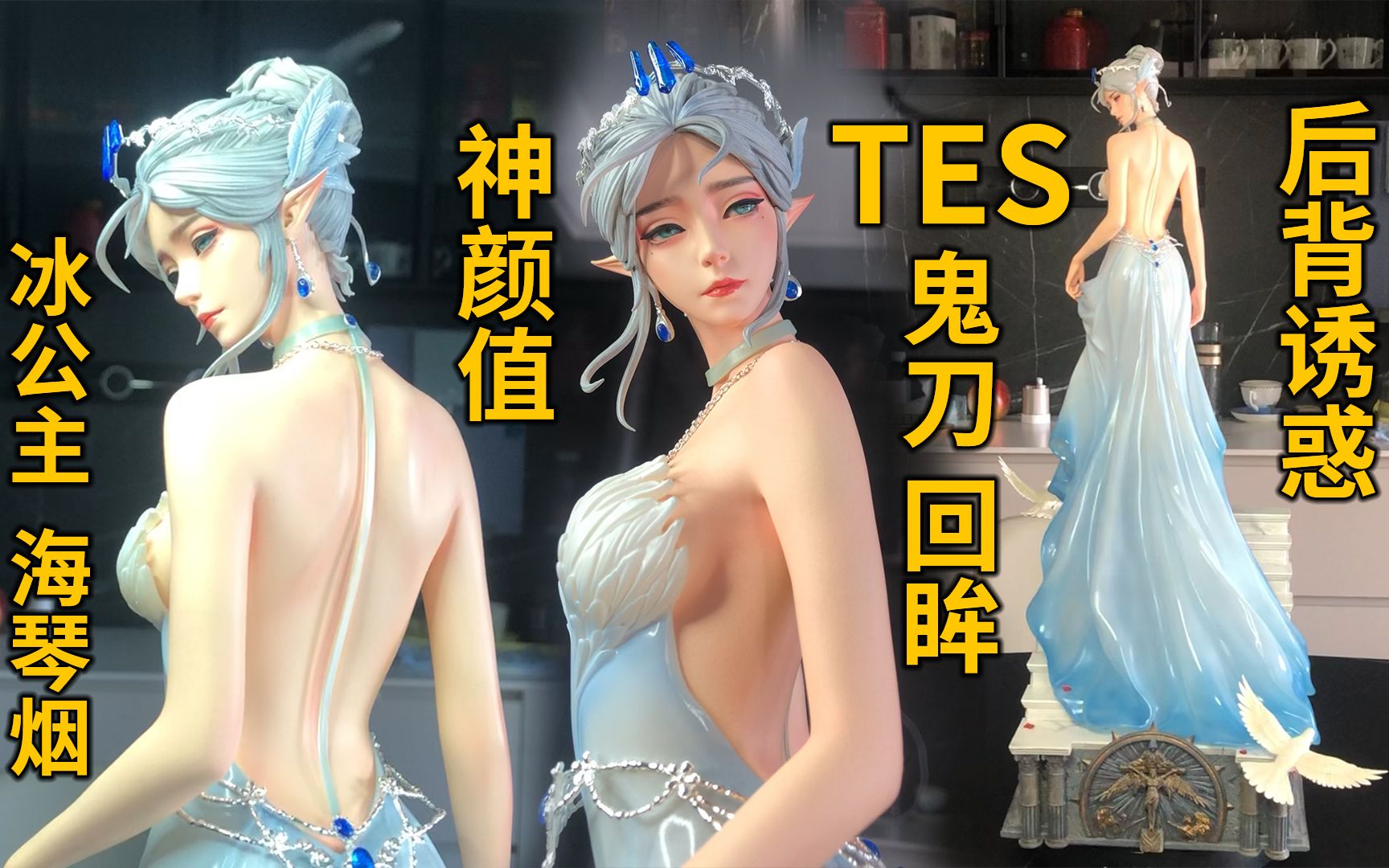 [图]公主的后背诱惑？纯银饰品 TriEagles Studio TES WLOP 鬼刀 冰公主 海琴烟 回眸 手办雕像开箱评测！高码率1080P 60帧！