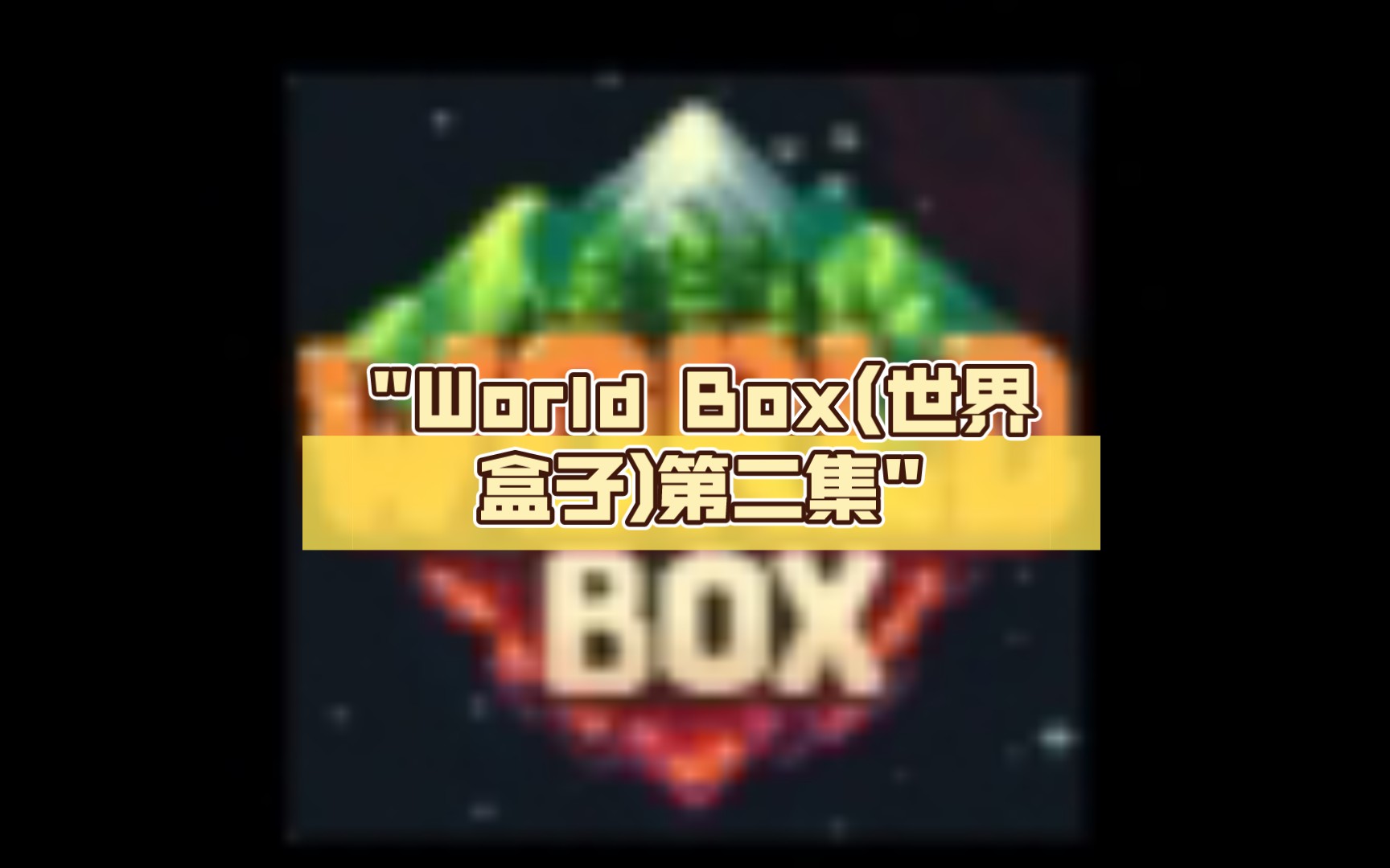 world box(世界盒子)第二集