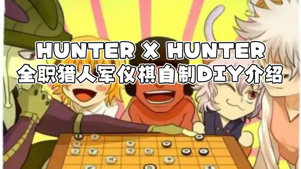 全职猎人hunterXhunter军仪棋，粉丝自制diy玩法介绍_哔哩哔哩bilibili