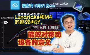 Download Video: lunarlake和M4的能效再好，也打不过手机啊：能效对移动设备的意义-极客湾将军