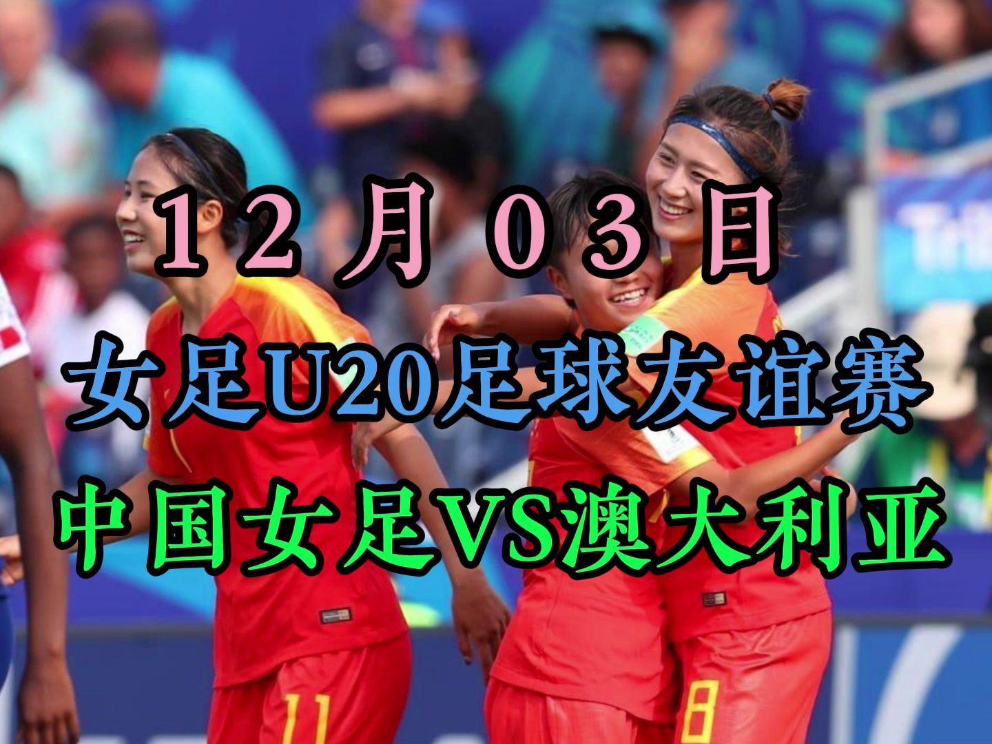 足球友谊赛:中国女足u20vs澳大利亚女足u20直播(中文完整)