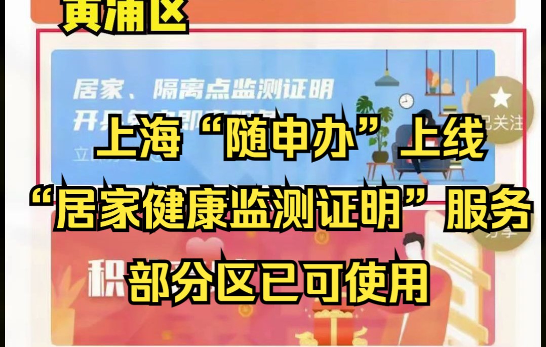 上海“随申办”上线“居家健康监测证明”服务,部分区已可使用哔哩哔哩bilibili