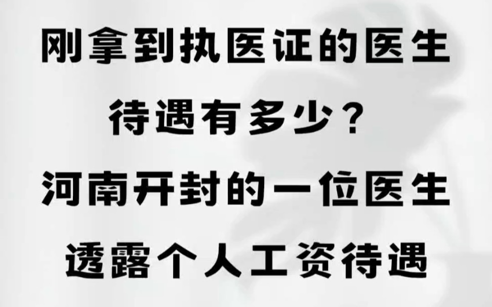 刚拿到执医证的医生,待遇有多少?河南开封的一位医生透露个人工资待遇哔哩哔哩bilibili