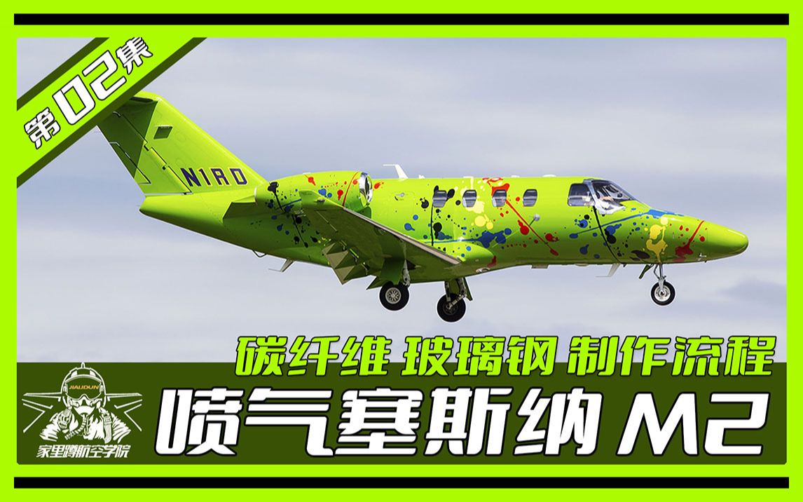 【Cessna Citation M2】[制作流程02] 少见喷气的塞斯纳M2 碳纤维玻璃钢制作遥控喷气客机哔哩哔哩bilibili