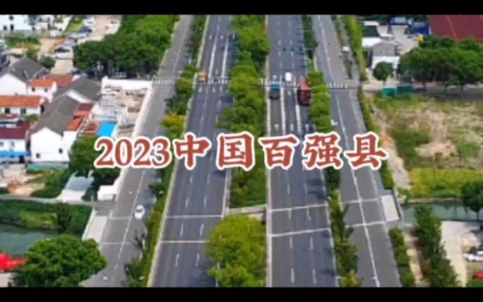 2023年中国百强县前50强,湖南三个,福建五个,山东六个,浙江十个,江苏十六个哔哩哔哩bilibili