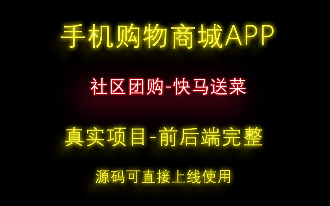 手机购物商城APP+社区团购前后端完整源码可直接上线使用可售任意产品快马送菜片头741哔哩哔哩bilibili