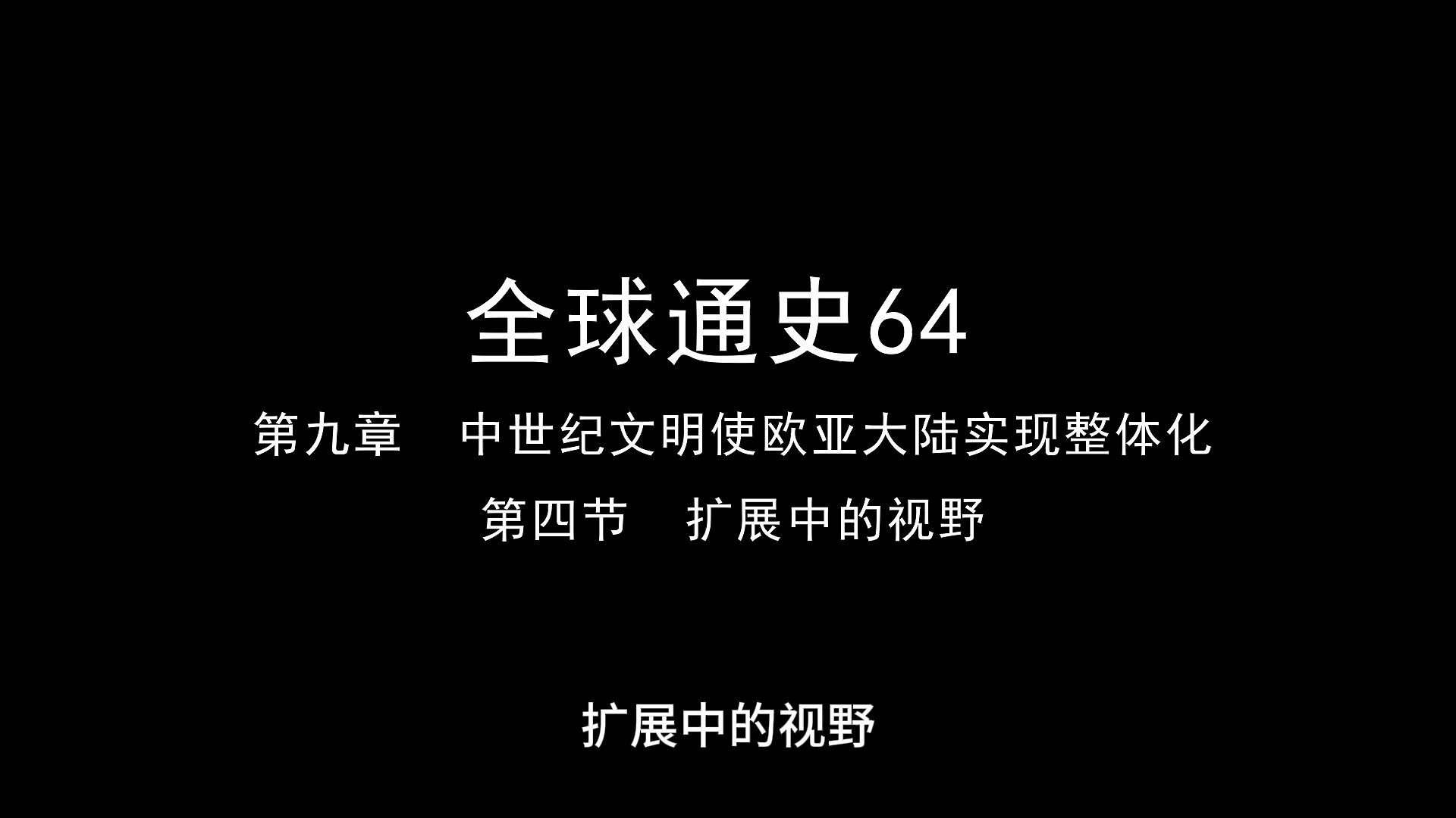 全球通史64 第九章第四节 扩展中的视野哔哩哔哩bilibili