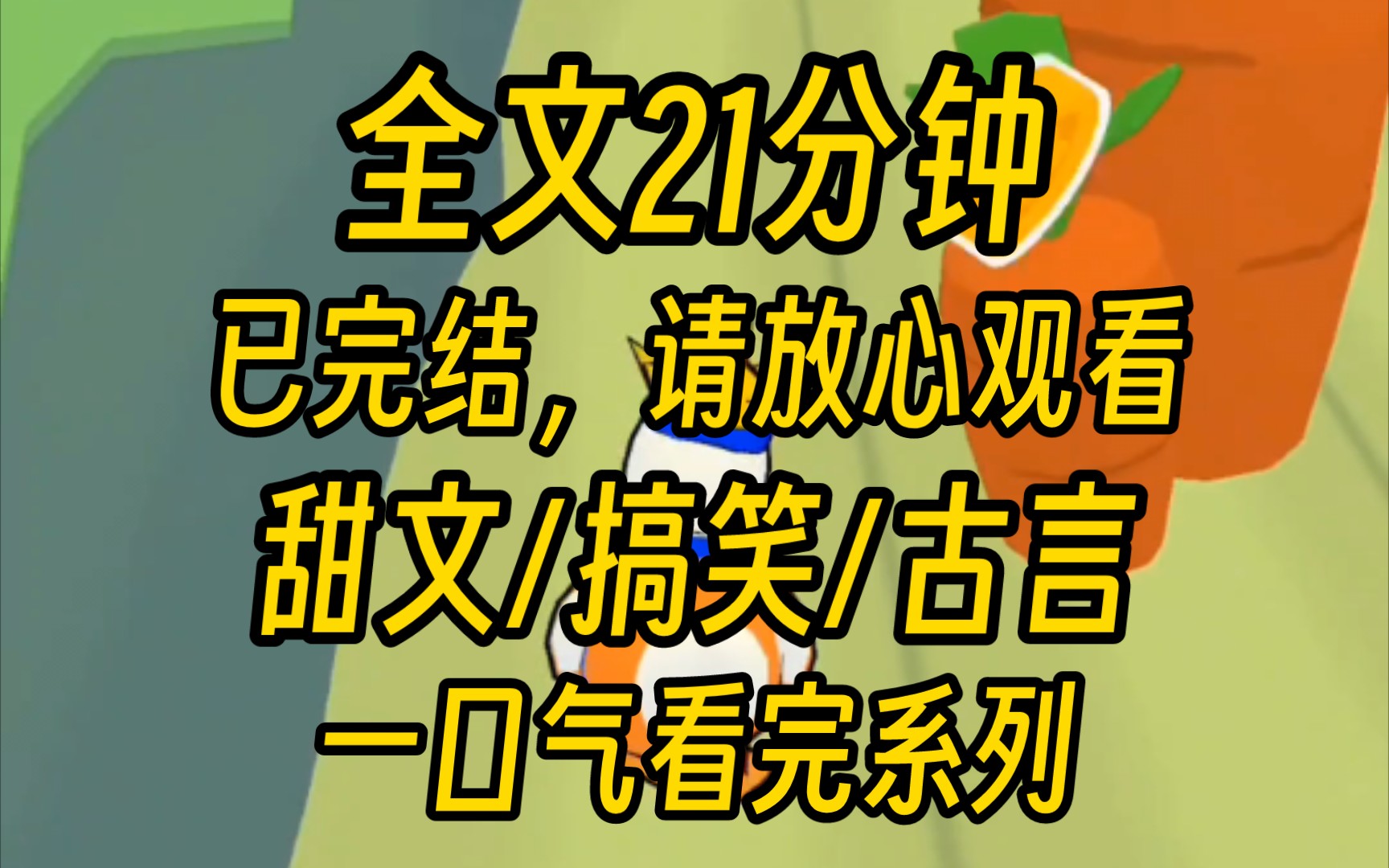 [图]（已完结）听闻我那夫君病体缠身，人比花娇，动辄就要吐血。直到有一天，我不小心撞见他轻松干翻了禁军统领。