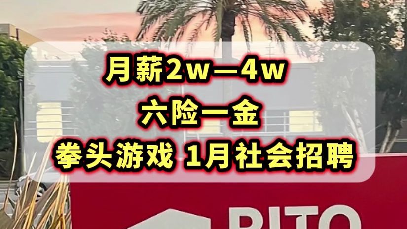 15薪,英雄联盟母公司,0经验有岗,开放式年假政策,提供游戏基金,育儿假.哔哩哔哩bilibili