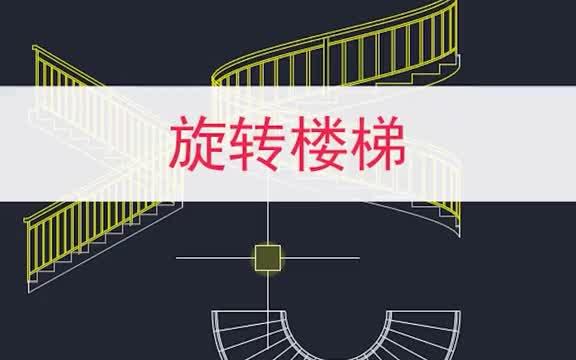 CAD旋转楼梯立面图绘制cad教程哔哩哔哩bilibili