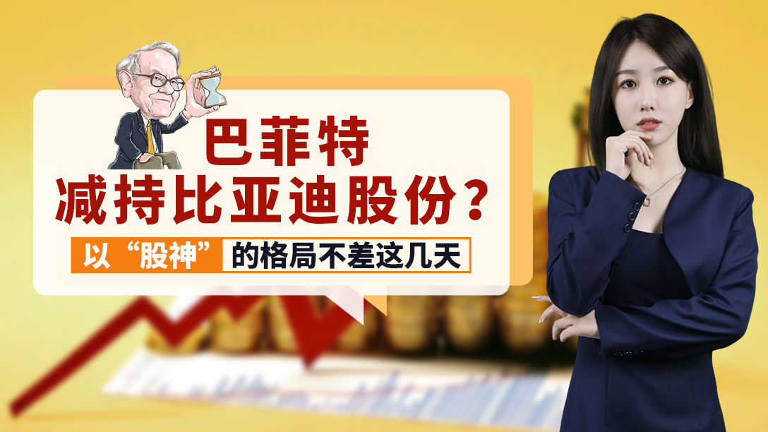 巴菲特减持比亚迪股份?以“股神”的格局不差这几天哔哩哔哩bilibili