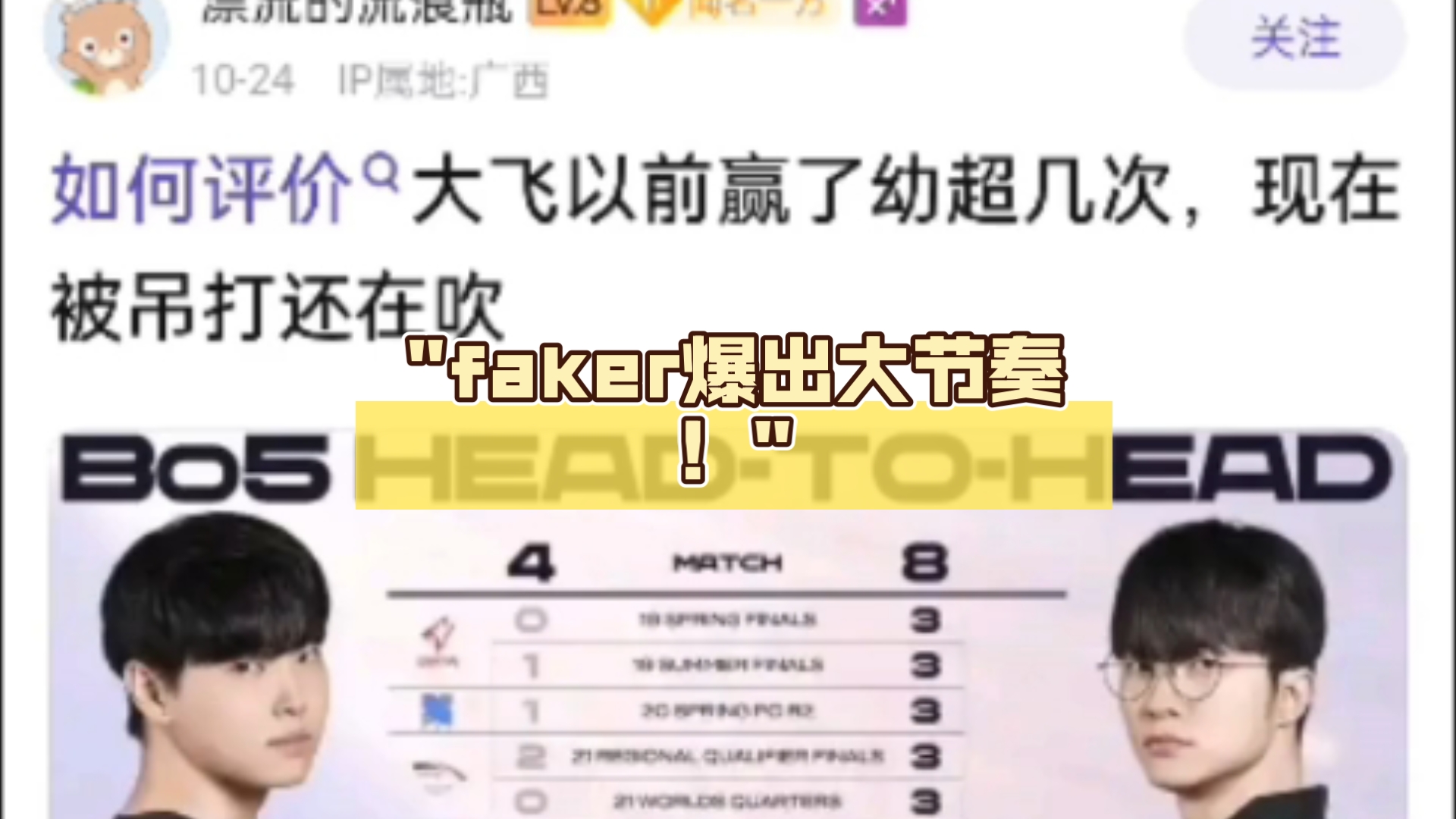 faker爆出大节奏!抗吧吧友质疑faker赢得都是幼超!电子竞技热门视频