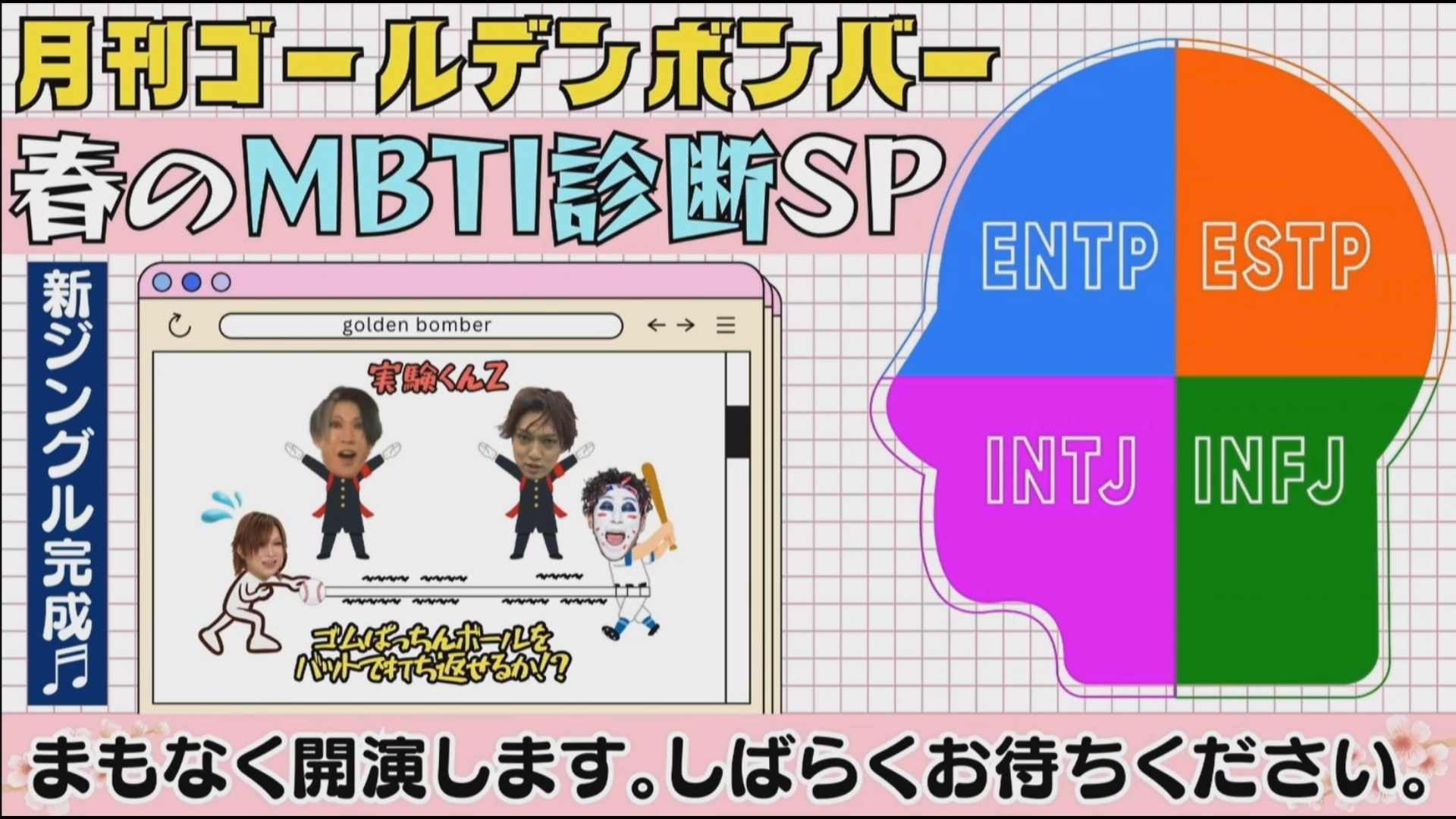 月刊ゴールデンボンバー☆春のMBTI诊断SP哔哩哔哩bilibili