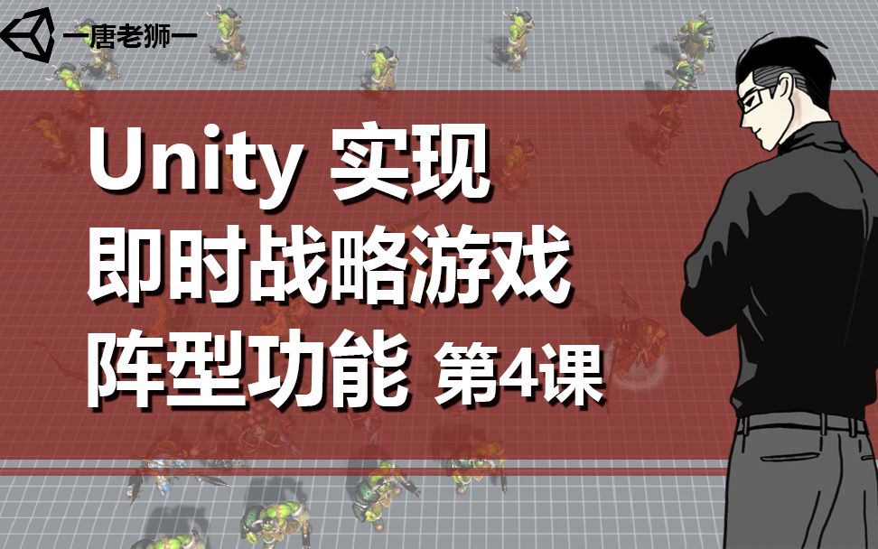 [图]【唐老狮】Unity实现RTS游戏阵型功能—4.士兵脚本编写