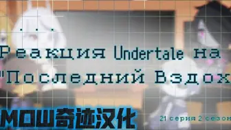 下载视频: 【个人汉化】Undertale反应最后呼吸（反应系列THE ENERNETIVERSAL第二季第21集）