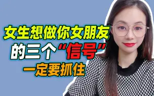 Download Video: 女生想做你女朋友的三个信号