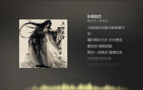 【今日歌曲】《秋殇别恋》.“落叶两片三片片片想念/想念你微笑的脸/雨水一点两点滴滴纪念/纪念我们的从前/时光旋转夏天瞬间秋天/一瞬间爱蛹成茧”哔...