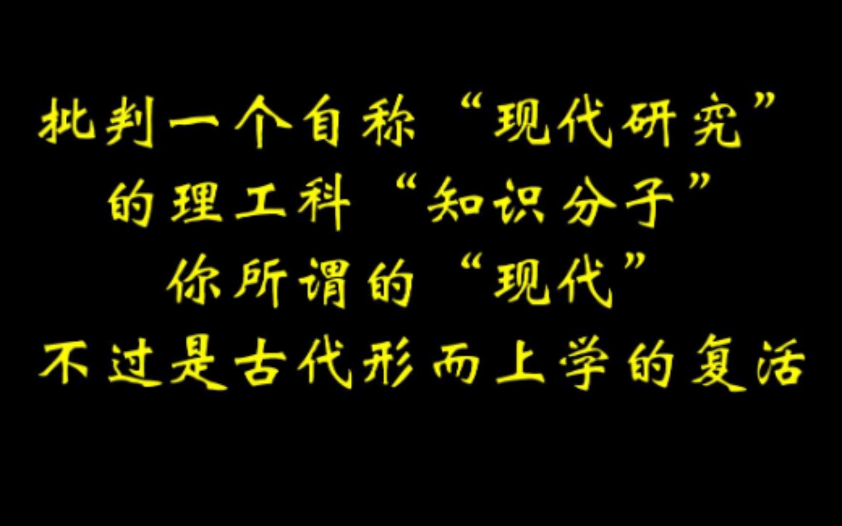 [图]批判一个自称“现代研究”的理工科“知识分子”你所谓的“现代”不过是古代形而上学的复活