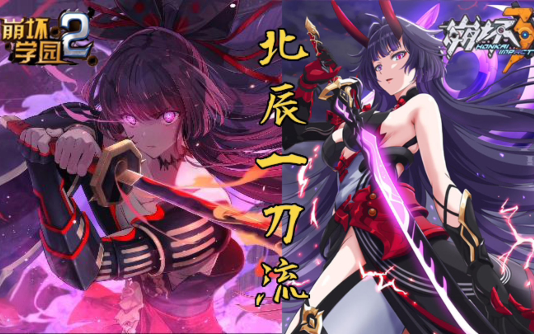 北辰一刀流「芽衣」参上!