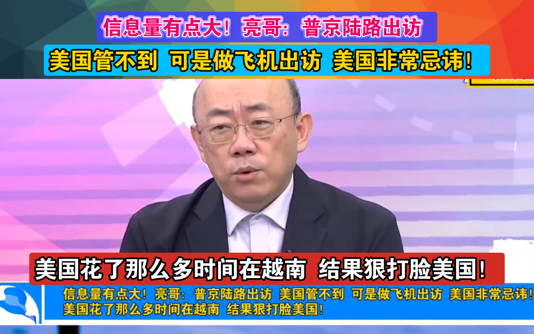 信息量有点大!亮哥:普京陆路出访 美国管不到 可是做飞机出访 美国非常忌讳!美国花了那么多时间在越南 结果狠打脸美国!哔哩哔哩bilibili