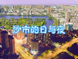 Descargar video: 沙市的日与夜…