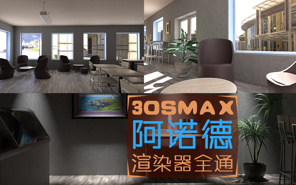 3DSMAX阿诺德渲染器全通教程哔哩哔哩bilibili