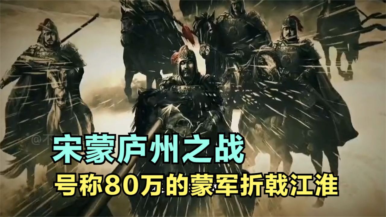 宋蒙庐州之战:号称80万的蒙古铁骑再次折戟江淮!杜杲再立奇功!哔哩哔哩bilibili