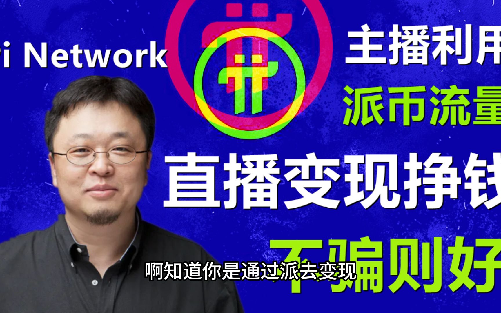 Pi Network主播利用派币流量直播卖货,只要产品无问题挣钱没问题,只要做到不骗不坑还算有良心!哔哩哔哩bilibili