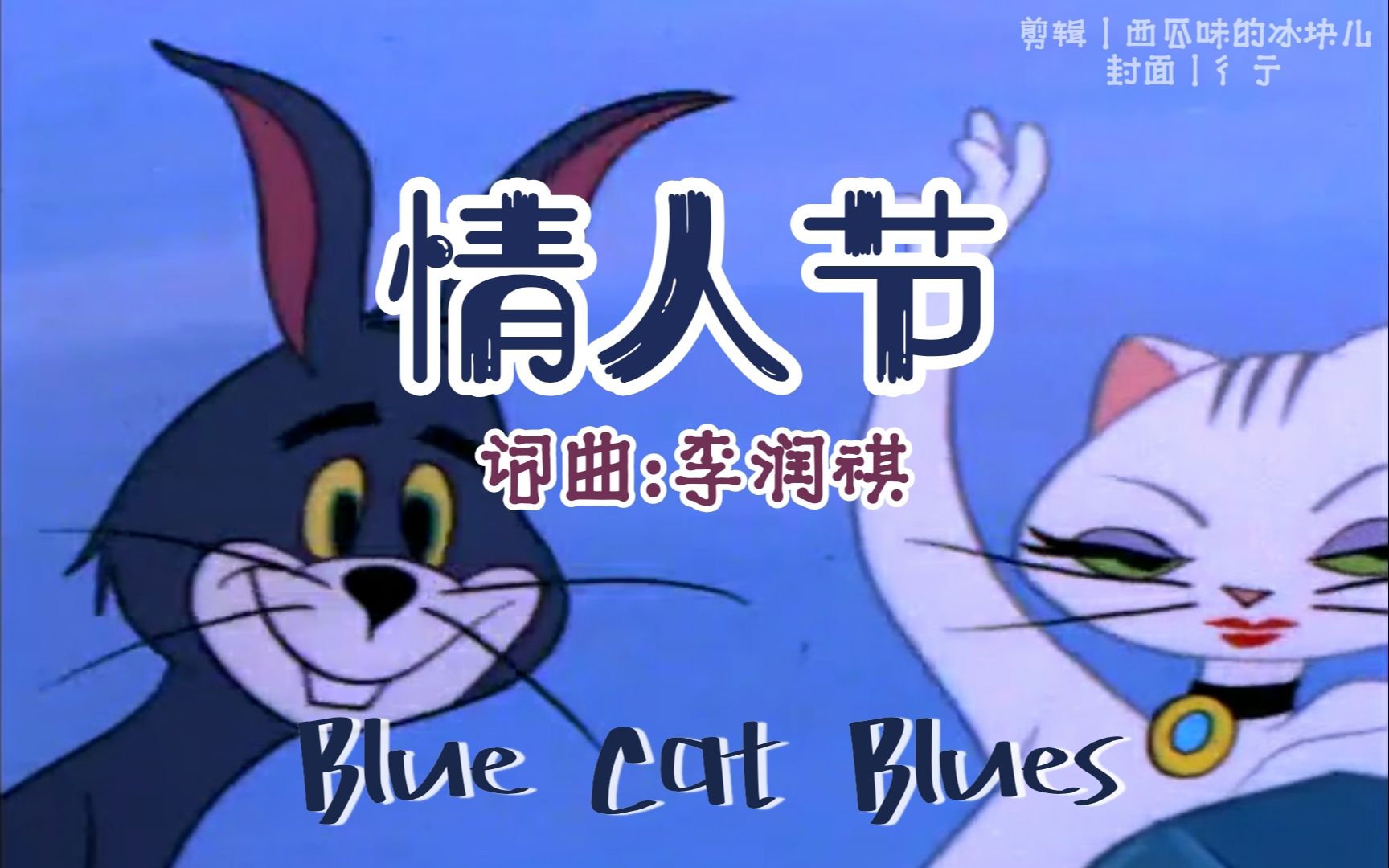 【猫和老鼠】情人节-李润祺_哔哩哔哩_bilibili