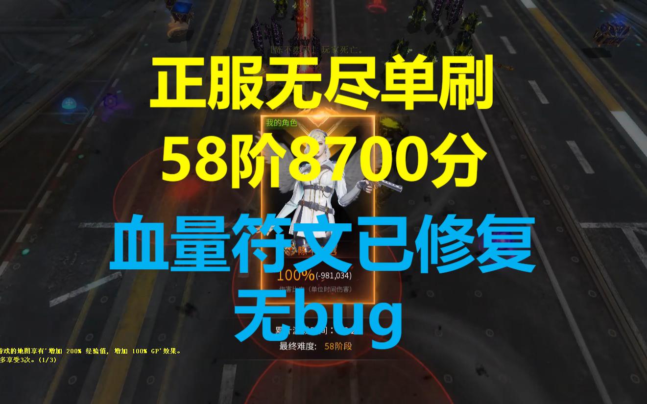 [图]【无尽挑战特别行动】无bug单刷58阶8700分突破个人纪录，血量符文已修复，带上血量和恢复感觉更肉了