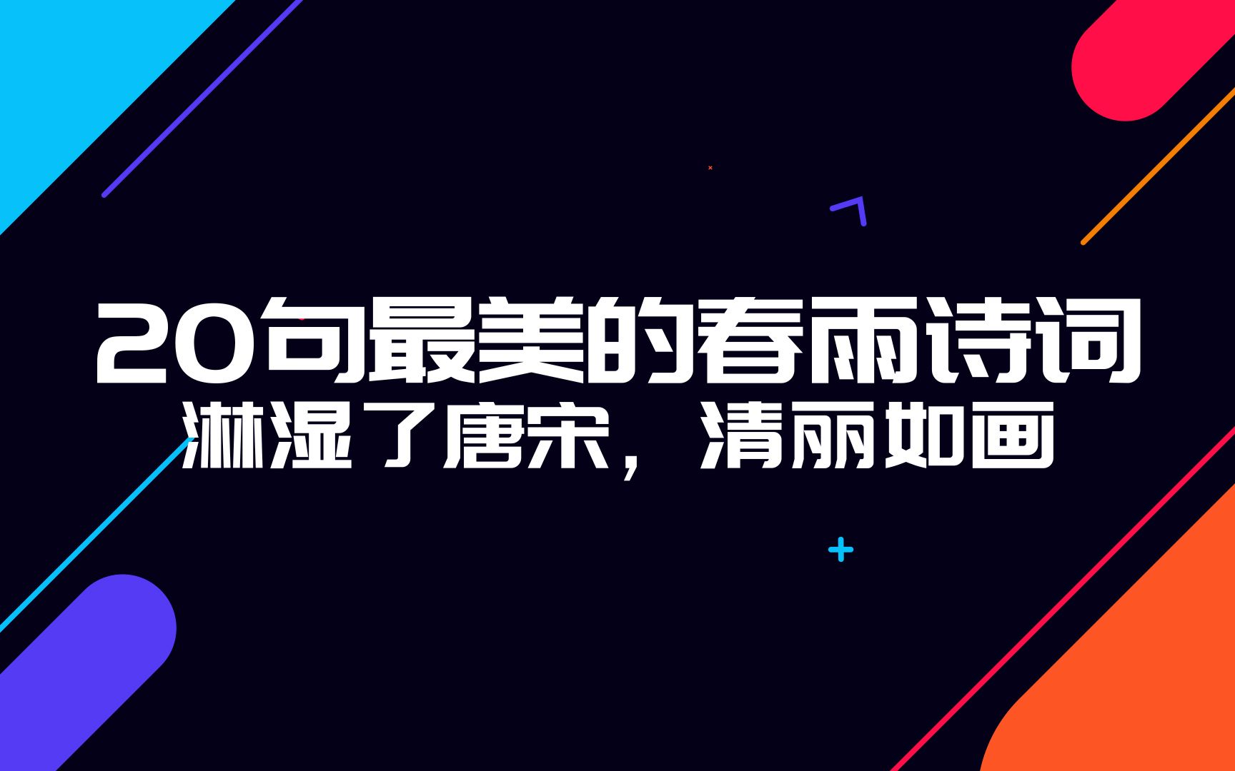 20句最美的春雨诗词,清丽如画,淋湿了唐宋,惊艳了时光哔哩哔哩bilibili