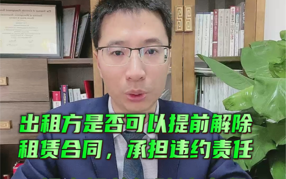 出租方是否可以提前解除合同,收回租赁房屋?需要承担违约责任范围#法律咨询 #律师 #租赁合同#违约责任#解除合同哔哩哔哩bilibili