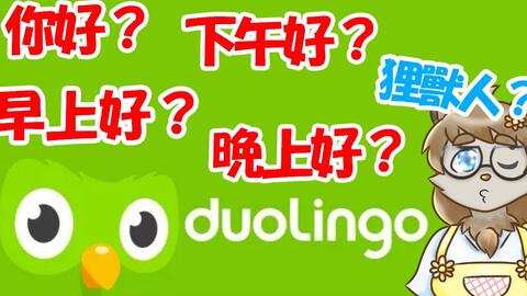 Duolingo デュオリンゴで中国語のお勉強 哔哩哔哩 Bilibili
