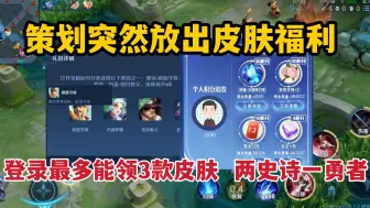 Download Video: 策划突然放出皮肤福利，登录最多能领3款皮肤，两史诗一勇者