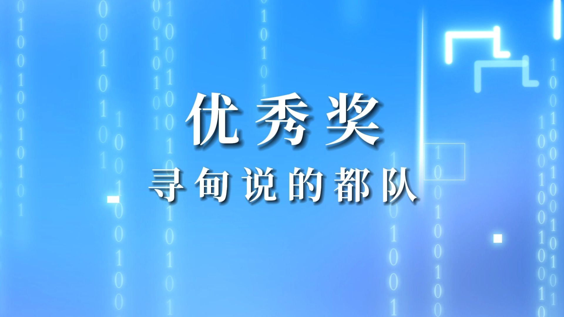 首届昆明市市场监管系统经营主体数据分析大赛优秀奖寻甸说的都队哔哩哔哩bilibili